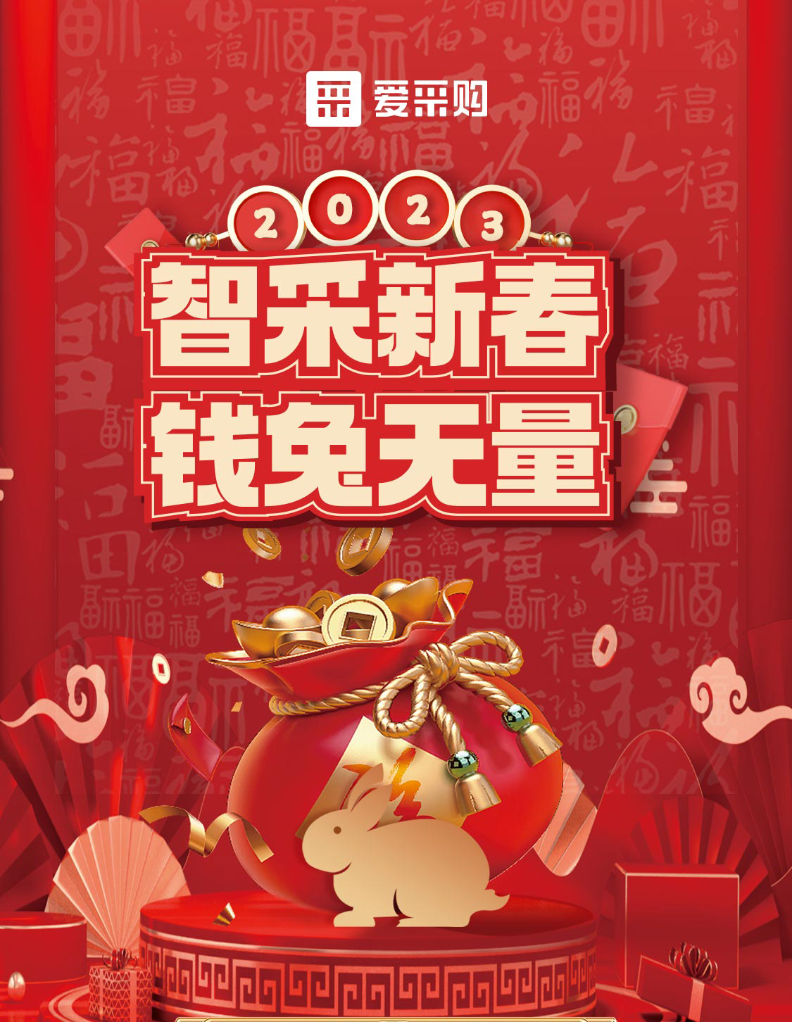 智采新春 錢兔無量！來愛采購直播間，領(lǐng)優(yōu)惠，享好禮！