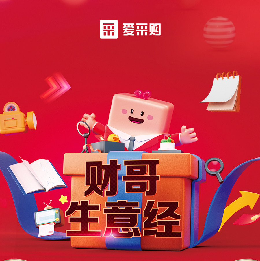 財(cái)哥生意經(jīng)，來(lái)愛(ài)采購(gòu)直播間，學(xué)數(shù)字轉(zhuǎn)型，領(lǐng)多重豪禮！