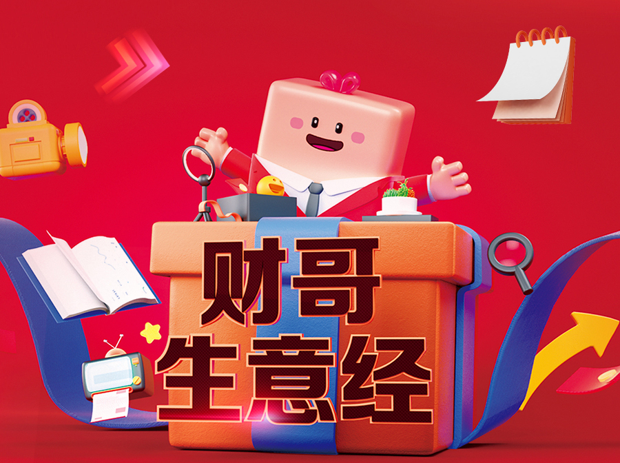 財哥生意經，來愛采購直播間，領驚喜好禮！