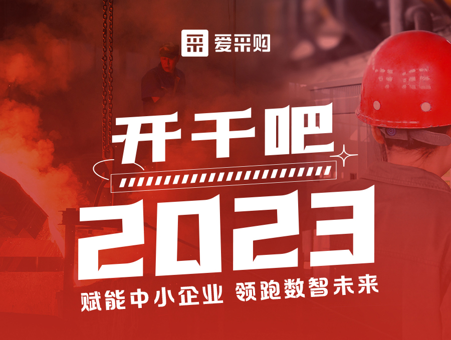 【福利倒計時】14:00-17:00來愛采購直播間，助力訂單狂飆，實現(xiàn)生意開門紅！