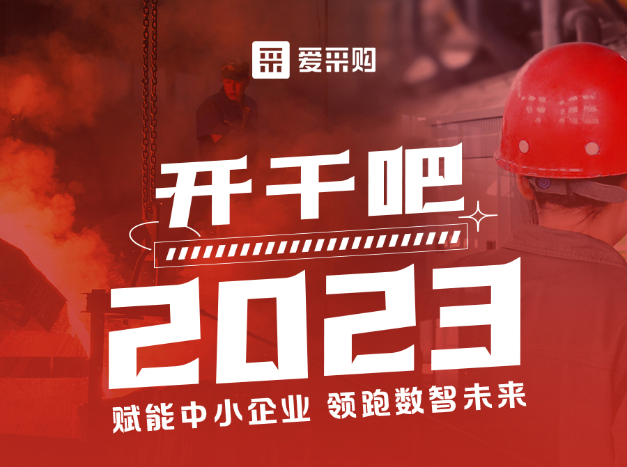 3月23日來愛采購直播間解營銷難題、析成功案例，領跑2023！