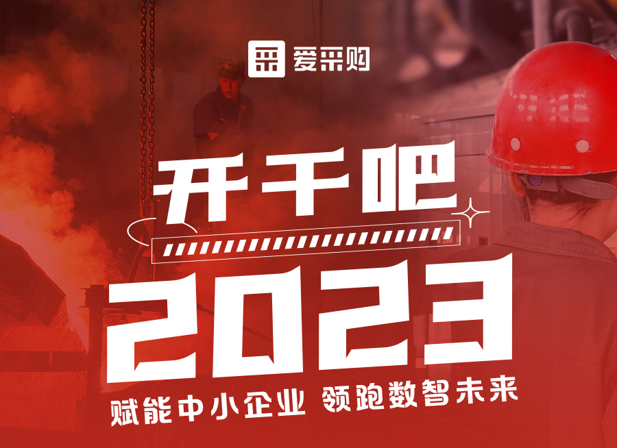 來愛采購直播間解營銷難題、析成功案例，領跑2023！