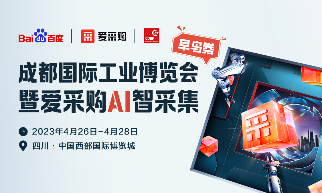 成都工博會(huì)早鳥(niǎo)券正式發(fā)放，每天限量領(lǐng)?。?>
                        </a>
                    </div>
                </div>
                <div   id=