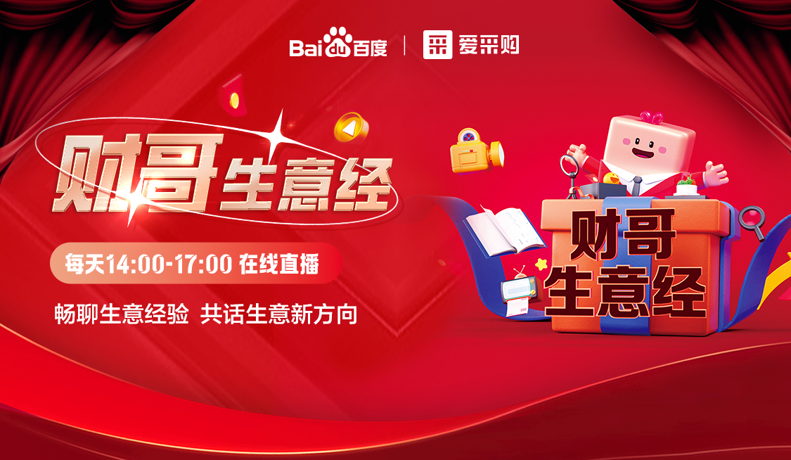 來(lái)愛采購(gòu)直播間，暢聊數(shù)字轉(zhuǎn)型經(jīng)驗(yàn)，更有驚喜大禮包郵到家！