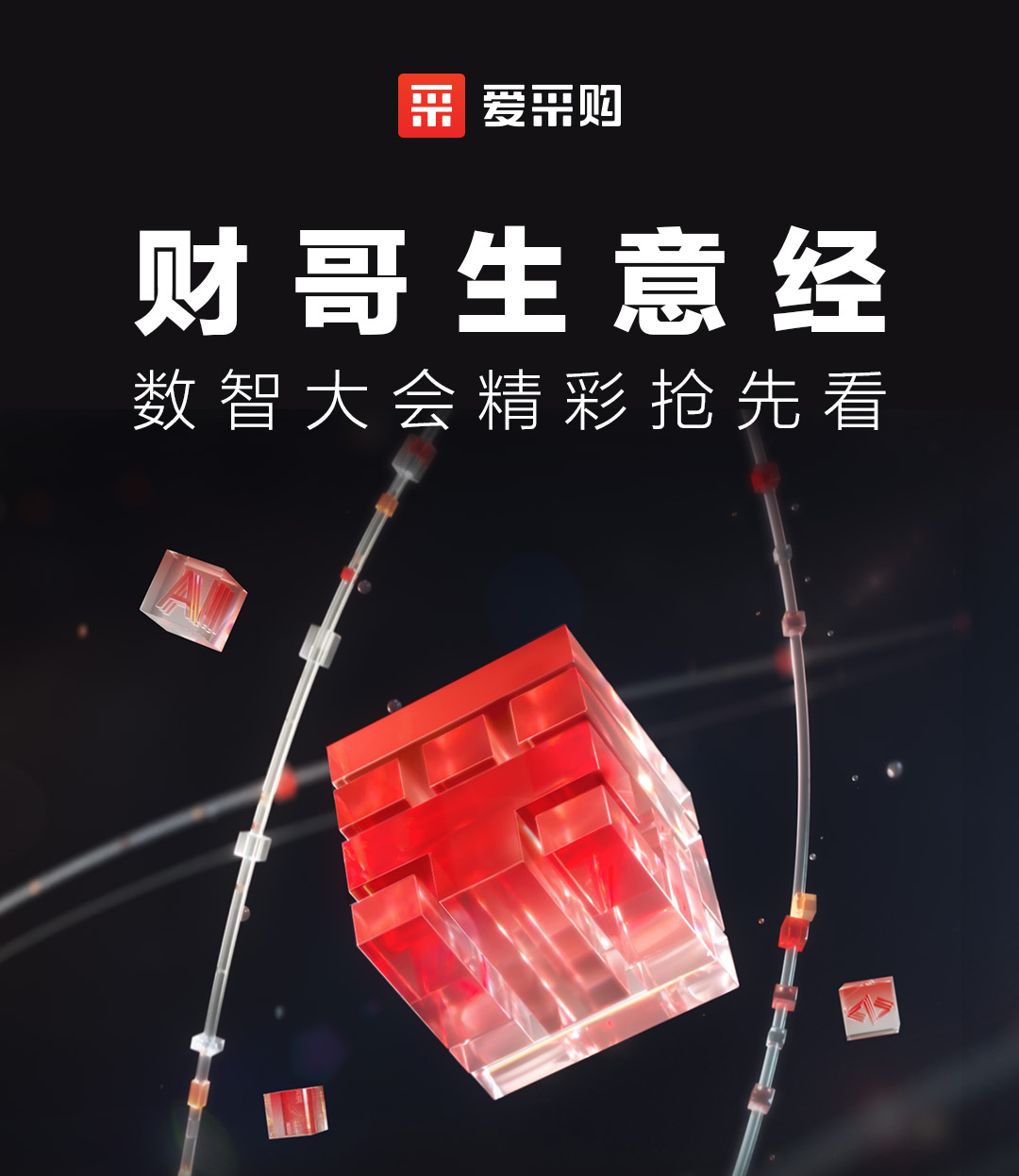 來(lái)愛(ài)采購(gòu)直播間，第二屆數(shù)智大會(huì)精彩搶先揭秘，更有驚喜大禮包郵到家！