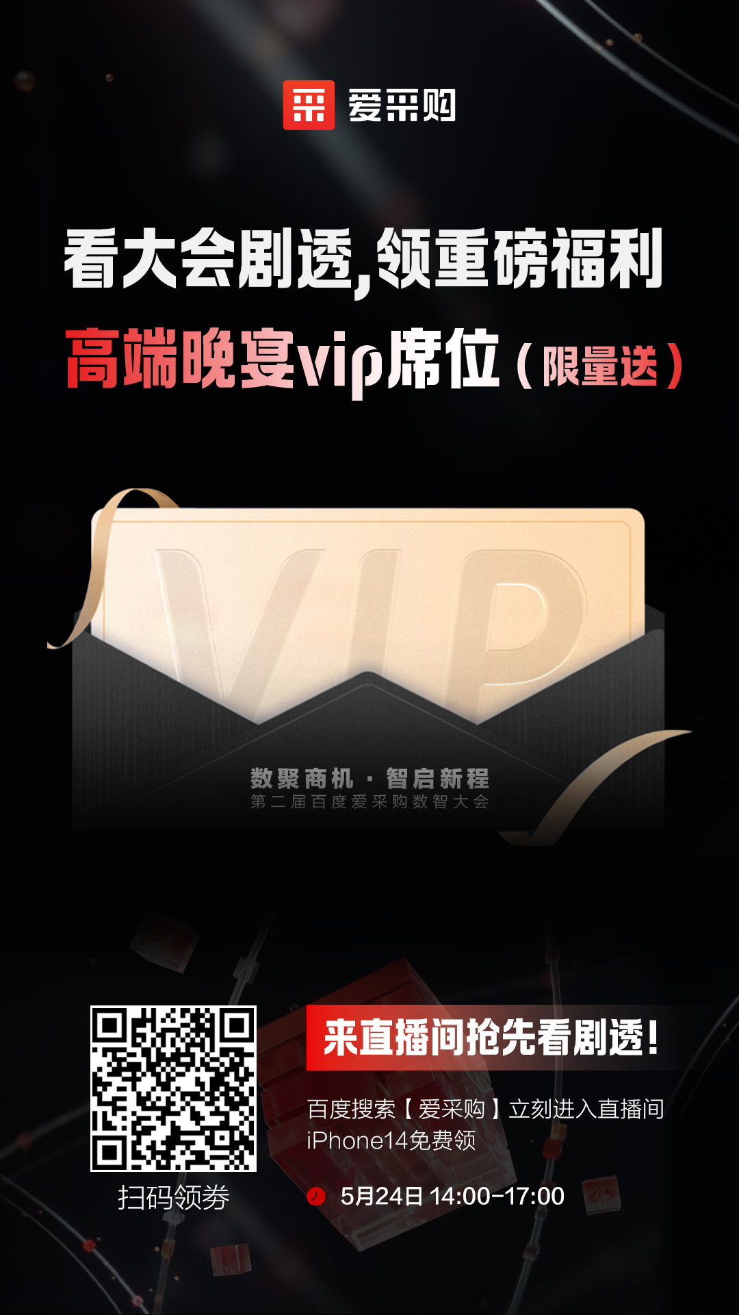 百度愛(ài)采購(gòu)數(shù)智大會(huì)高端晚宴vip席位限量送！