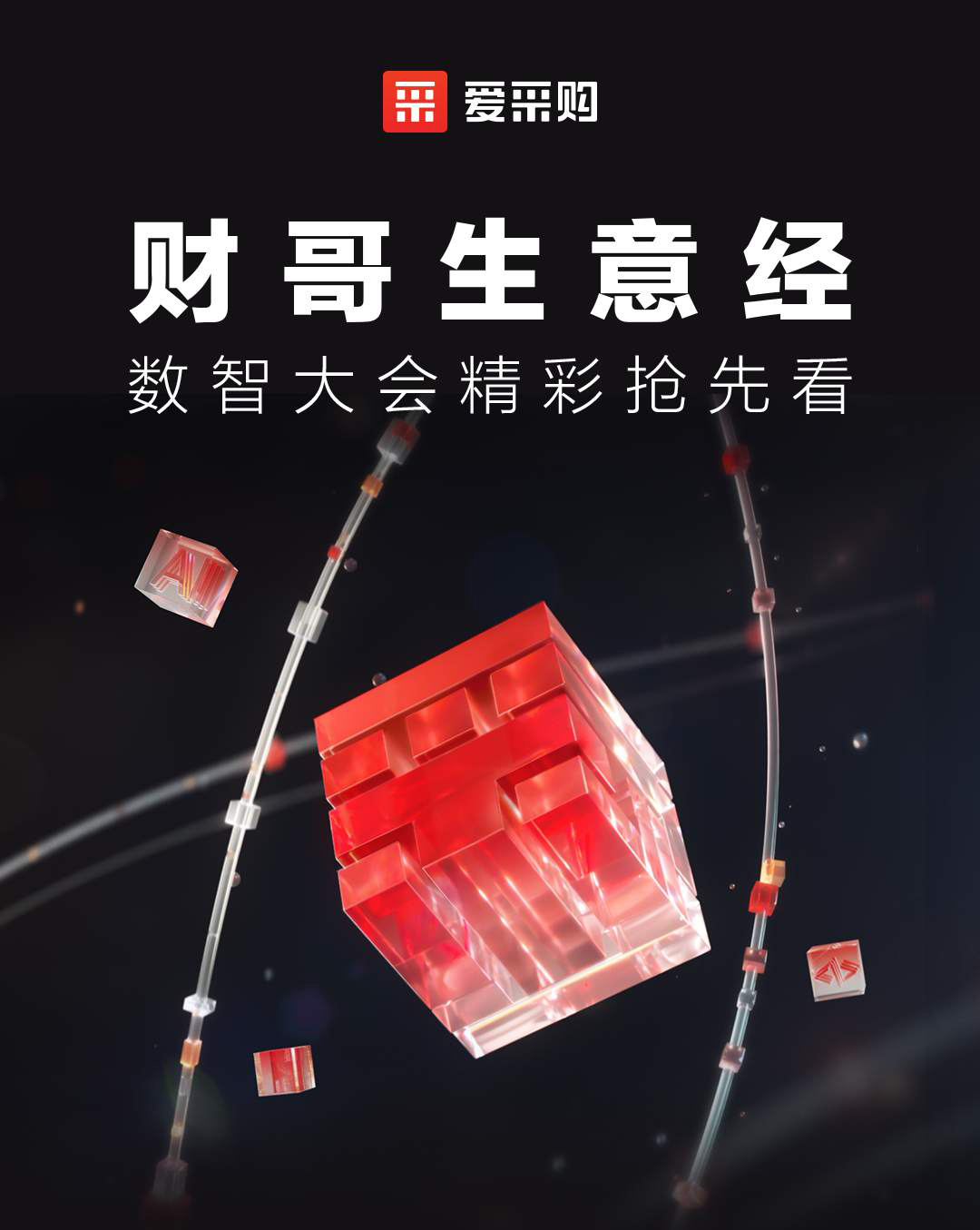 第二屆數(shù)智大會(huì)精彩搶先揭秘，更有驚喜大禮包郵到家！