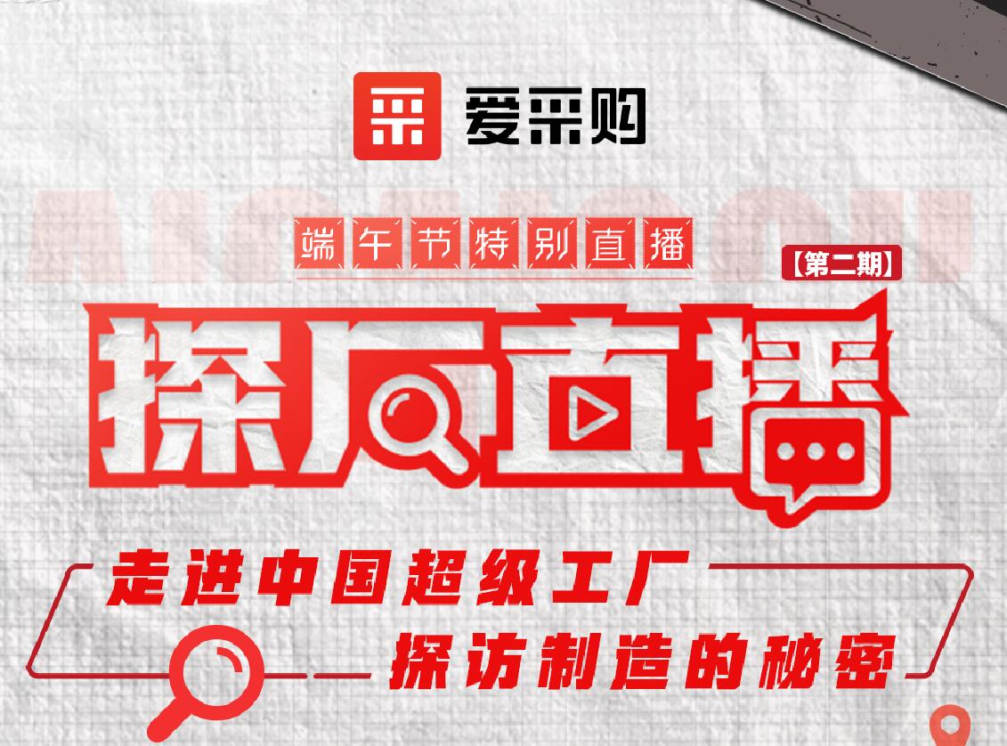 愛采購活動(dòng)：走進(jìn)中國(guó)超級(jí)工廠，探訪制造的秘密