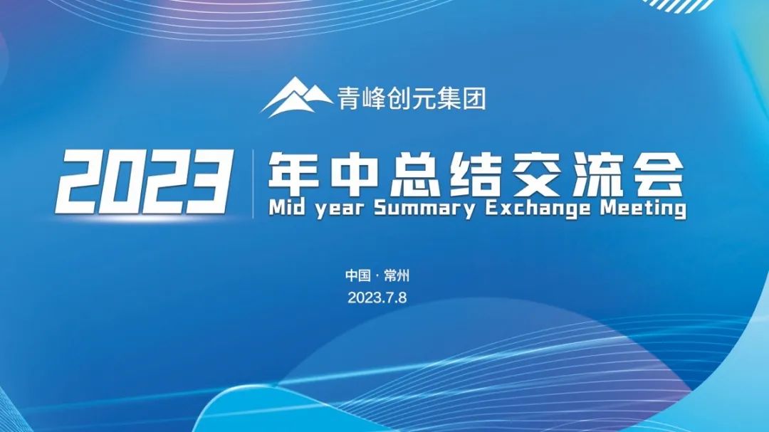 青峰創(chuàng)元集團2023年中業(yè)務總結交流會圓滿落幕！