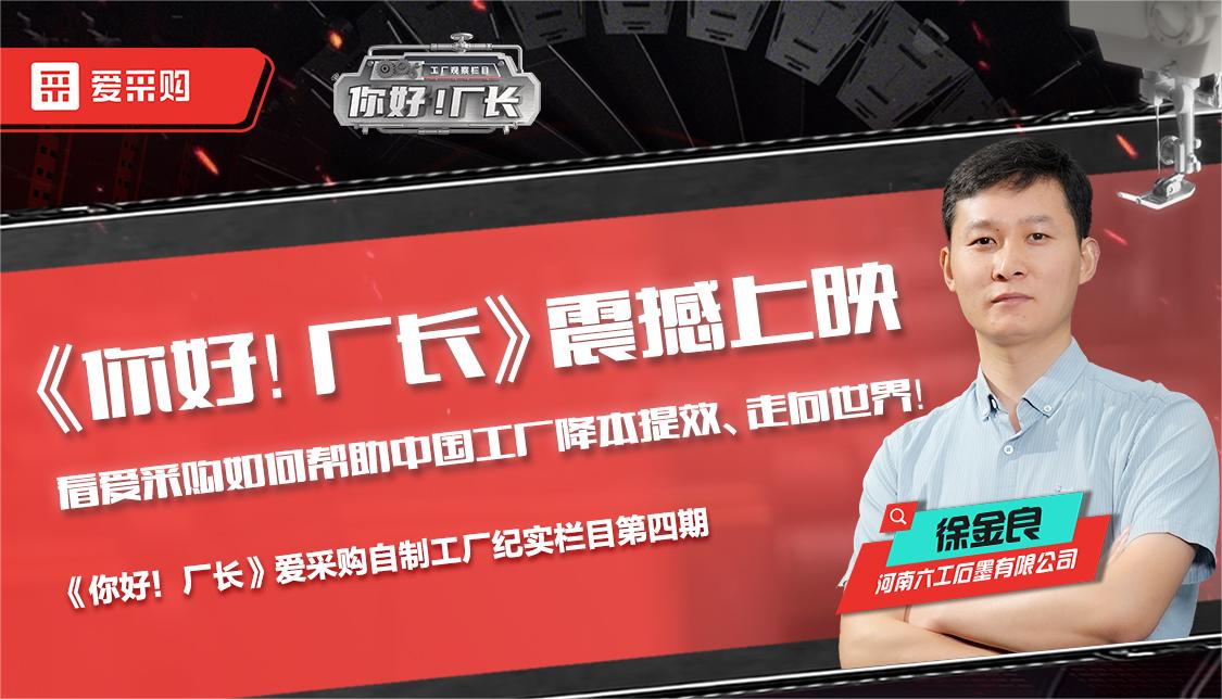 看愛采購如何幫助中國工廠降本提效、走向世界——《你好！廠長》震撼上映！