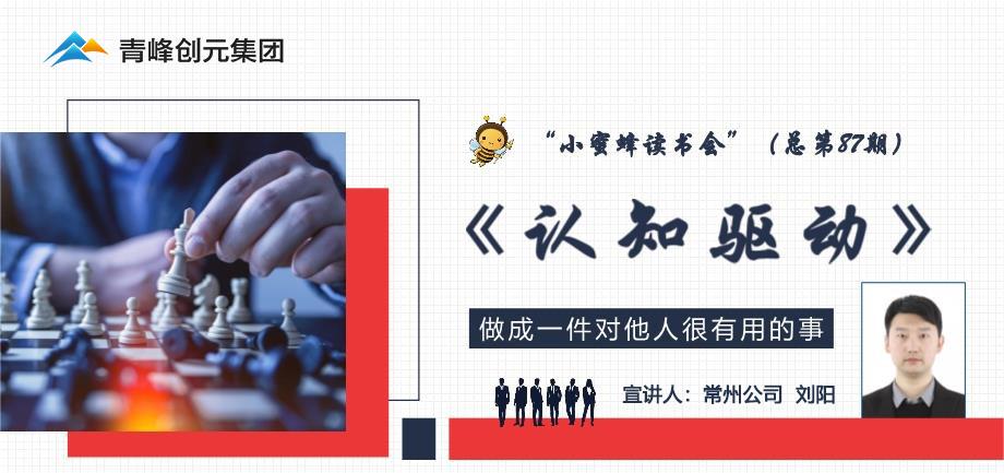 青峰創(chuàng)元集團“小蜜蜂”讀書會第87期活動報道：《認(rèn)知驅(qū)動》----劉陽