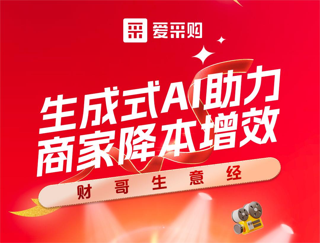 財哥生意經(jīng)——生成式AI助力，商家降本增效！