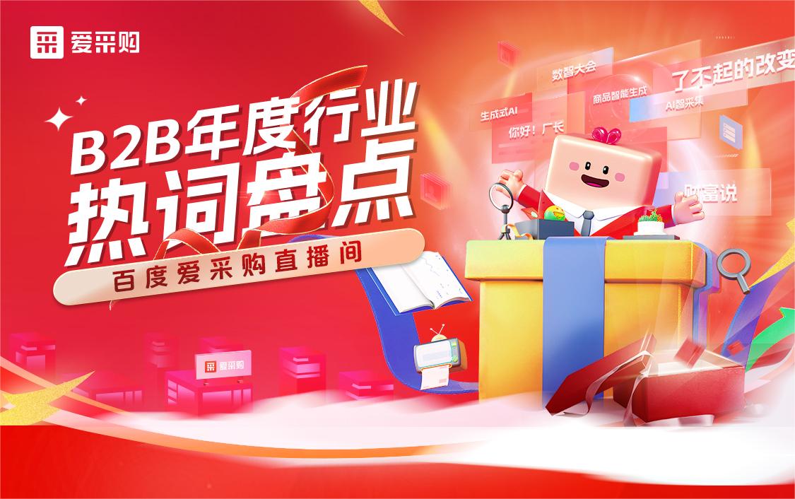 B2B年度行業(yè)熱詞盤點！